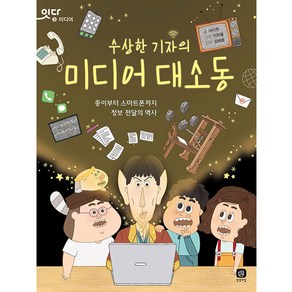 수상한 기자의 미디어 대소동:종이부터 스마트폰까지 정보 전달의 역사, 상상의집, 서지원