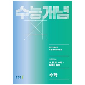 2023 수능개념 이국희의 서 . 당 . 개 수학 확률과 통계, 수학영역, 한국교육방송공사(EBSi)