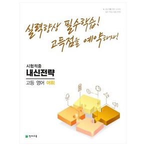 2022 내신전략 고등 영어 어휘, 천재교육, 영어영역