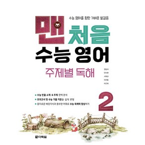 맨처음 수능 영어 주제별 독해 2 영어영역, 다락원