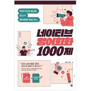 네이티브 영어회화 1000제:객관식으로 끝내는 초단기 영어회화 완성 코스