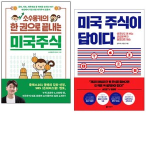 소수몽키의 한 권으로 끝내는 미국 주식 + 미국 주식이 답이다 세트 전2권