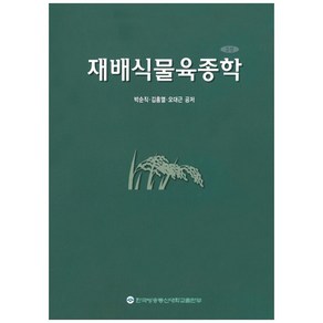 재배식물육종학, 한국방송통신대학교출판문화원, 박순직, 김홍열, 오대근