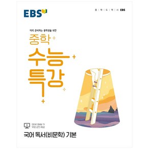 EBS 중학 수능특강 국어 독서(비문학) 기본 (2024년)