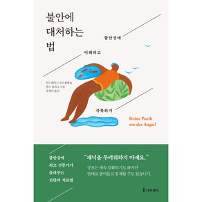 불안에 대처하는 법 : 불안장애 이해하고 극복하기