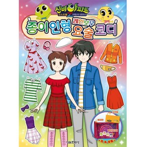 신비아파트 고스트볼Z 어둠의 퇴마사: 종이 인형 레인보우 요술 코디, 서울문화사