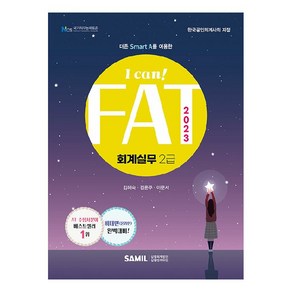 2023 I Can! FAT 회계실무 2급, 삼일인포마인