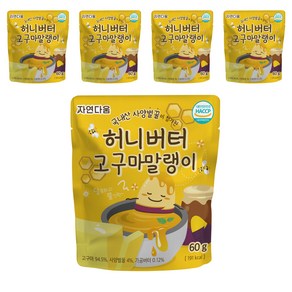 자연다움 사양벌꿀이 첨가된 허니버터 고구마말랭이, 5개, 60g