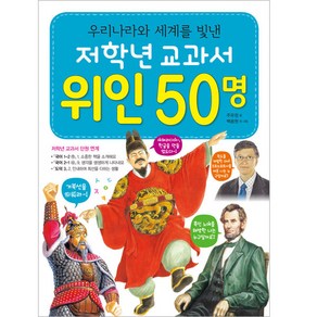 저학년 교과서 위인 50명, 단일시리즈, 효리원, 주유정