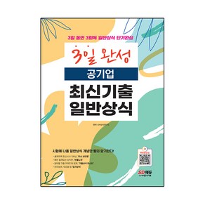 2022 3일 완성 공기업 최신기출 일반상식:주요 공공기관 공기업 스터디 취업 일반상식 시험 대비