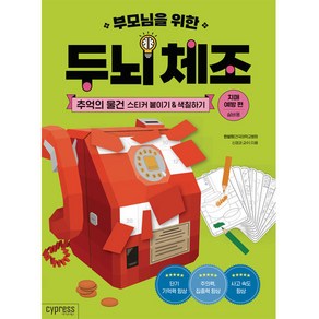 부모님을 위한 두뇌 체조: 추억의 물건 스티커 붙이기&색칠하기(치매 예방 편)