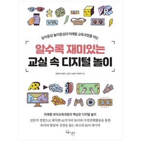 알수록 재미있는 교실 속 디지털 놀이