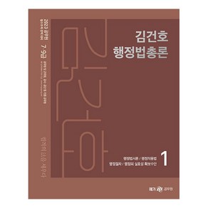 2023 김건호 행정법총론 세트:7·9급 공무원 및 군무원 공사 공단 등, 메가공무원(넥스트스터디)