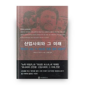 산업사회와 그 미래:우리가 사는 이 세상은 정말 잘못 되었다