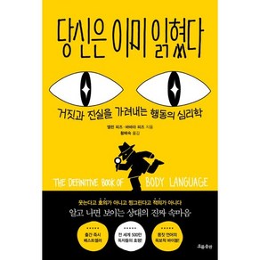 당신은 이미 읽혔다, 흐름출판, 앨런 피즈, 바바라 피즈