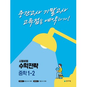 시험비법 수학전략 중학 1-2(2022):중간고사 기말고사 고득점을 예약하자!, 천재교육, 중등1학년