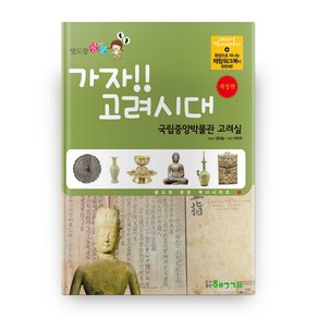 발도장 쿵쿵 가자 고려시대: 국립중앙박물관 고려실