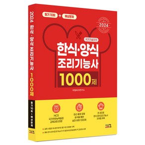 2024 한식양식 조리기능사 1000제 필기 10회 + 예상문제, 시스컴