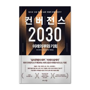 컨버전스 2030:미래의 부와 기회, 비즈니스북스, 9791162541944, 피터 디아만디스, 스티븐 코틀러