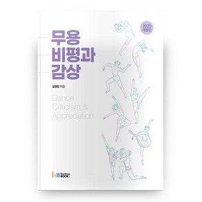 무용 비평과 감상 개정판, 레인보우북스