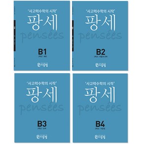 사고력수학의 시작 팡세 2학년 B1~B4 세트, 씨투엠에듀