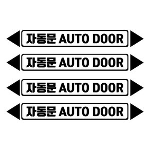 헥시스 자동문 AUTO DOOR 차량용 스티커 L, 블랙, 4개