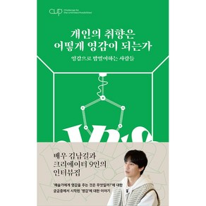 CUP Vol 1: 개인의 취향은 어떻게 영감이 되는가, 길스토리 출판사업부, 길스토리