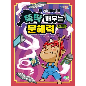 책 도깨비에게 뚝딱 배우는 문해력 어휘편