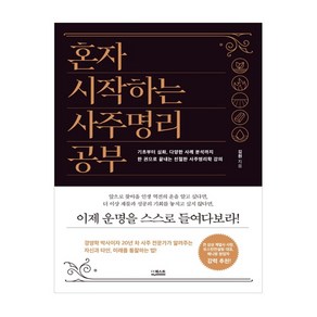 혼자 시작하는 사주명리 공부:기초부터 심화 다양한 사례 분석까지