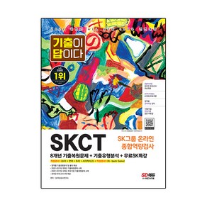 2022 하반기 All-New 기출이 답이다 SKCT SK그룹 온라인 종합역량검사+무료SK특강, 시대고시기획