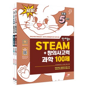 안쌤의 STEAM + 창의사고력 초등 5학년 과학 100제 + 수학 100제 전 2권, 시대교육, 초등5학년