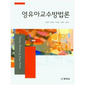 영유아교수방법론