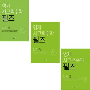 영재 사고력수학 필즈 입문 상 + 중 + 하 세트 전3권