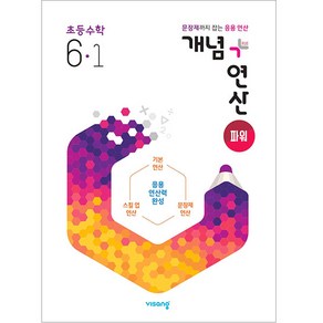 2025 개념+연산 파워, 수학, 초등 6-1