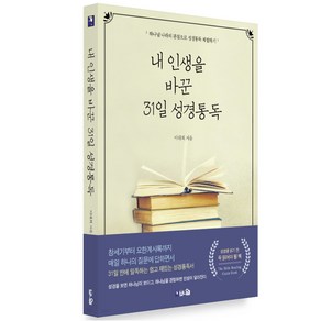 내 인생을 바꾼 31일 성경통독:하나님 나라의 관점으로 성경통독 체험하기, 브니엘