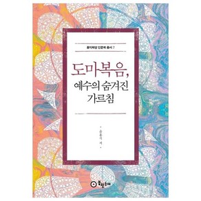 도마복음 예수의 숨겨진 가르침