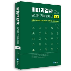 비파괴검사 기사 산업기사 실기 필답형 기출문제집