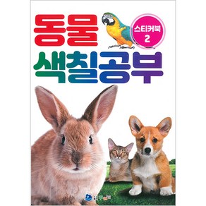 동물색칠공부 2, 꾸러기, 꾸러기 편집부