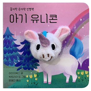 아기 유니콘 꼼지락 손가락 인형책