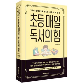 초등 매일 독서의 힘:'읽는 중학생’을 만드는 초등의 책 읽기