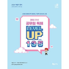 2024 이동기 영어 20일 완성 공무원 독해 LEVEL UP 1ㆍ3ㆍ5