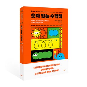 숫자 없는 수학책:하버드 천재 소년이 보여주는 구조와 패턴의 세계, 시공사, MILO BECKMAN