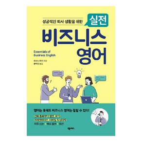 성공적인 회사 생활을 위한실전 비즈니스 영어, 넥서스