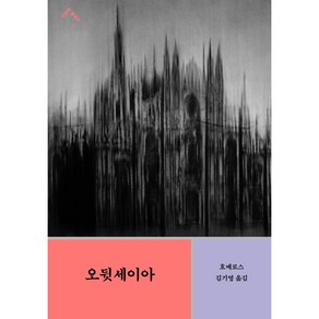 오뒷세이아, 민음사, 호메로스