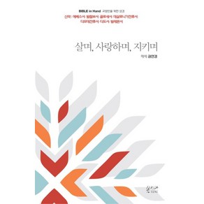 살며 사랑하며 지키며 Bible in Hand, 봄이다프로젝트