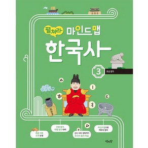 펼쳐라 마인드맵 한국사 3:조선 전기