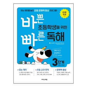 바쁜 초등학생을 위한 빠른 독해 3~4학년, 국어, 3단계