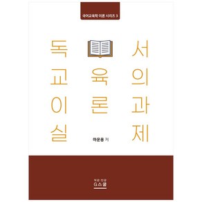 독서 교육의 이론과 실제, 지스쿨, 마운용