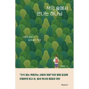 책의 숲에서 만나는 하나님 서평의 샘에서 길어 올린 복음, 플랜터스