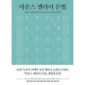 마운스 헬라어 문법 개정증보판 4판, 복있는사람